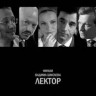 Лектор (8 серий) на DVD Лектор (8 серий) на DVD