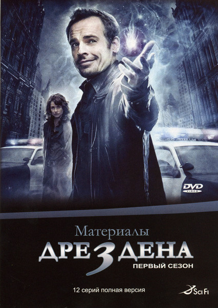 Материалы Дрездена 1 Сезон на DVD Материалы Дрездена 1 Сезон на DVD
