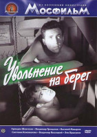 Изображение товара Увольнение на берег