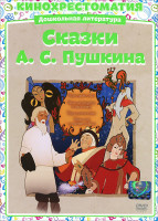 Изображение товара Сказки А С Пушкина (Сказка о рыбаке и рыбке / Сказка о мертвой царевне и о семи богатырях / Сказка о золотом петушке / Сказка о попе и работнике его Б