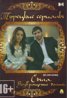 Изображение товара Сыла Возвращение домой (91-120 серии)