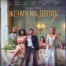 Жених на двоих (Blu-ray) на Blu-ray Жених на двоих (Blu-ray) на Blu-ray