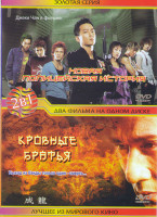 Изображение товара Новая полицейская история / Кровные братья