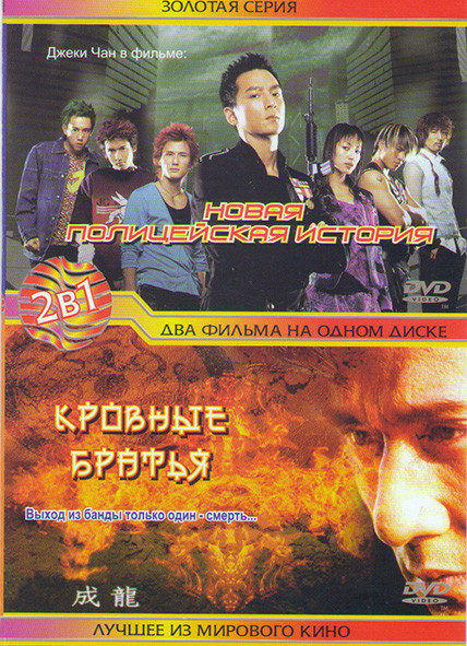 Новая полицейская история / Кровные братья на DVD