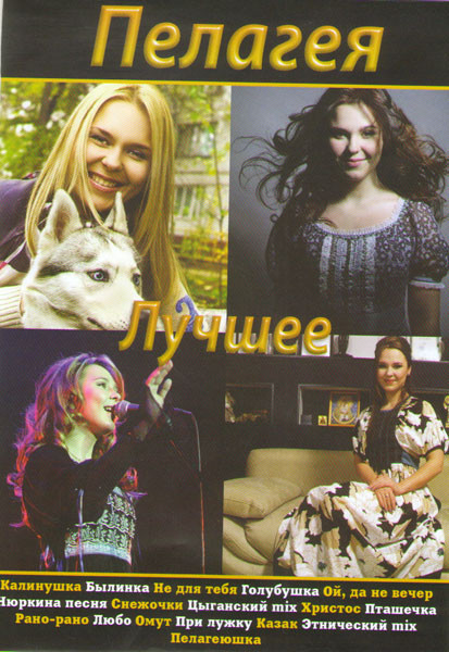 Группа Пелагея Лучшее (Тропы / Группа Пелагея Сибирский Драйв) на DVD Группа Пелагея Лучшее (Тропы / Группа Пелагея Сибирский Драйв) на DVD