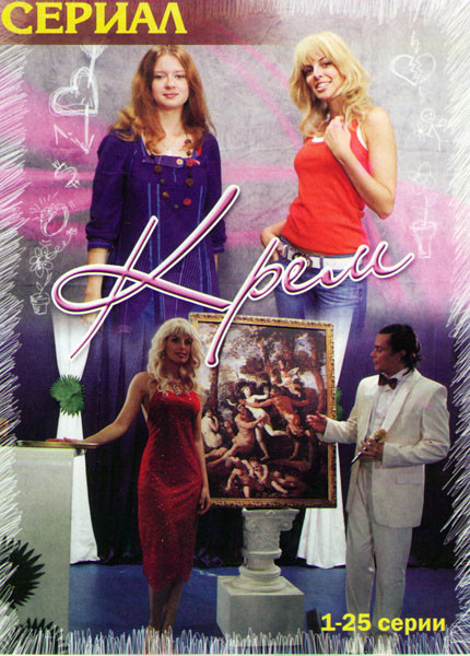 Крем (84 серии) (3 DVD) на DVD Крем (84 серии) (3 DVD) на DVD