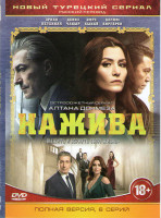 Изображение товара Нажива (6 серий)