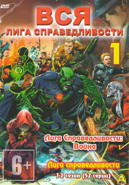 Вся лига справедливости (Лига справедливости Война / Лига справедливости 1,2 Сезоны (52 серии)) на DVD