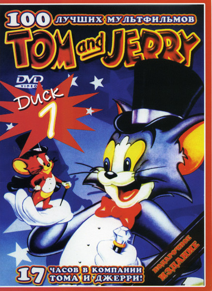 Том и Джерри 100 лучших мультфильмов 2 DVD на DVD