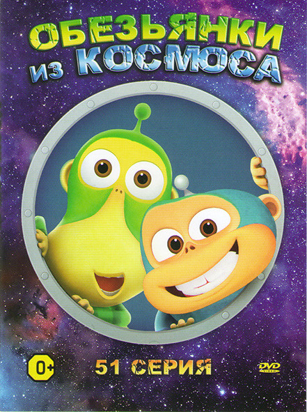 Обезьянки из космоса (51 серия) на DVD Обезьянки из космоса (51 серия) на DVD