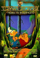 Изображение товара Страна троллей - Невеста водяного 