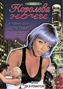 Королева ночи на DVD Королева ночи на DVD