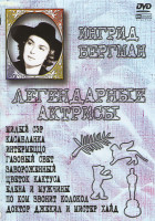 Изображение товара Милый сэр / Касабланка / Интермеццо / Газовый свет / Завороженный / Цветок кактуса / Елена и мужчины / По ком звонит колокол / Доктор Джекил и мистер 