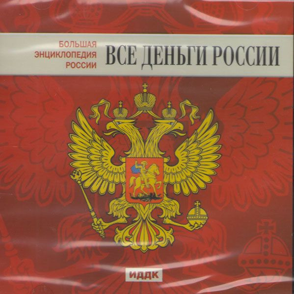 Большая энциклопедия России Все деньги России (PC CD)