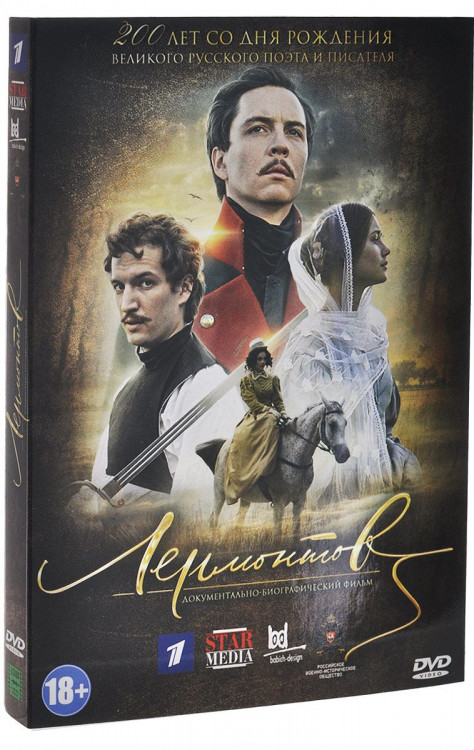Лермонтов на DVD Лермонтов на DVD