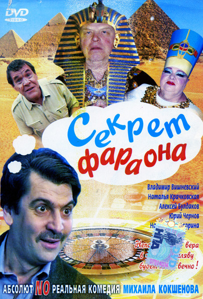 Секрет фараона на DVD Секрет фараона на DVD