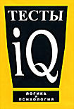 Изображение товара Тесты IQ: Логика и психология 