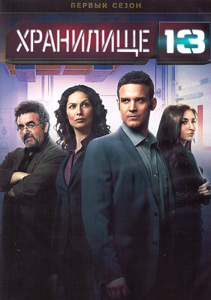 Хранилище 13 1 Сезон (12 серий) (2DVD) на DVD