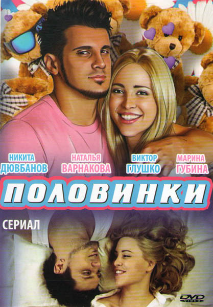 Половинки (20 серий) на DVD Половинки (20 серий) на DVD