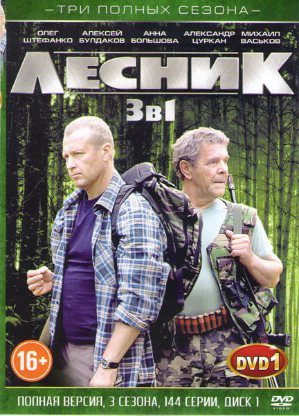 Лесник 1,2,3 (144 серии) (3 DVD) на DVD Лесник 1,2,3 (144 серии) (3 DVD) на DVD