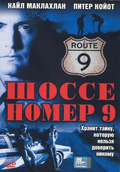 Шоссе номер 9 на DVD Шоссе номер 9 на DVD
