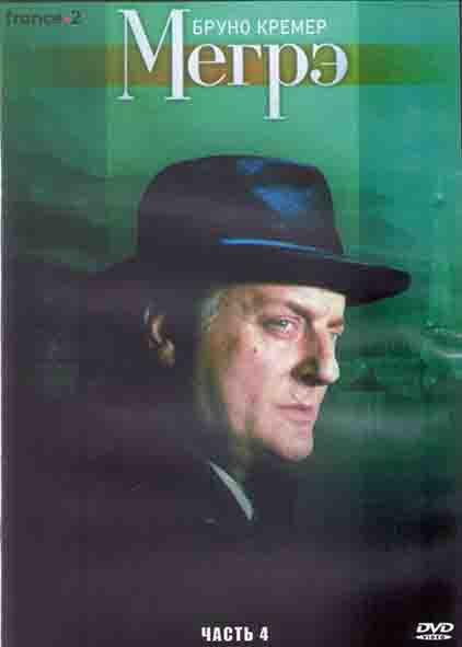 Мегрэ 4 Часть (3DVD) на DVD
