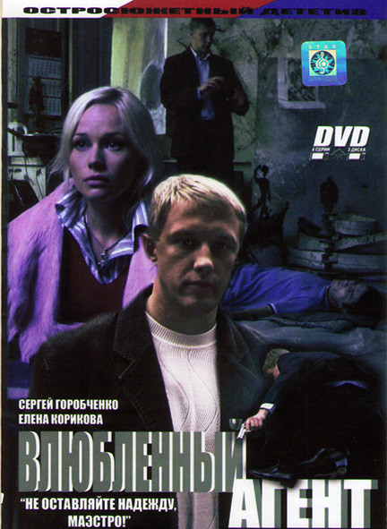 Влюбленный агент (4 серии)* на DVD