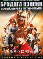 Изображение товара Бродяга Кэнсин / Бродяга Кэнсин Великий киотский пожар / Бродяга Кэнсин Последняя встреча (2 DVD)