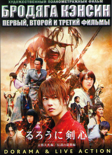 Бродяга Кэнсин / Бродяга Кэнсин Великий киотский пожар / Бродяга Кэнсин Последняя встреча (2 DVD) на DVD