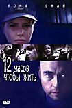 12 часов чтобы жить  на DVD