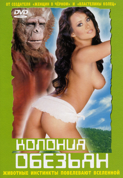 Колония обезъян на DVD