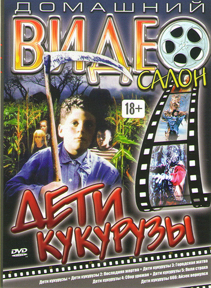Дети кукурузы 1,2,3,4,5,6  на DVD