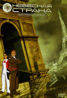 Изображение товара Небесная страна  2 диск Неистовый архипелаг (5-8 эпизод)