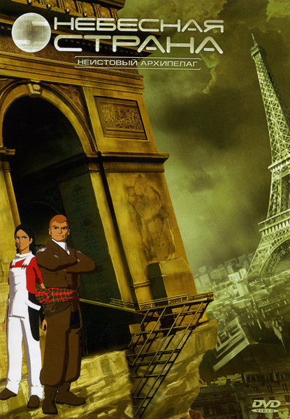 Небесная страна  2 диск Неистовый архипелаг (5-8 эпизод) на DVD