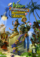 Изображение товара Новые приключения Аленушки и Еремы