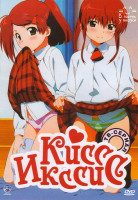 Изображение товара Кисс Икссис (12 серий) 