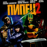 Пипец 2 (Blu-ray)* на Blu-ray