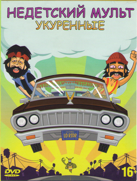 Недетский мульт Укуренные на DVD