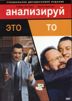 Изображение товара Анализируй это / Анализируй то на 2 DVD (Позитив-мультимедиа)