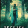 Реквием 1 Сезон (6 серий) на DVD