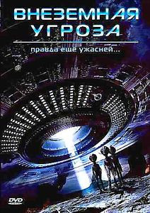 Внеземная угроза  на DVD