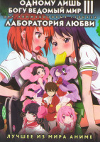 Изображение товара Одному лишь Богу ведомый мир 3 (12 серий) / Лаборатория любви (13 серий) (2 DVD)