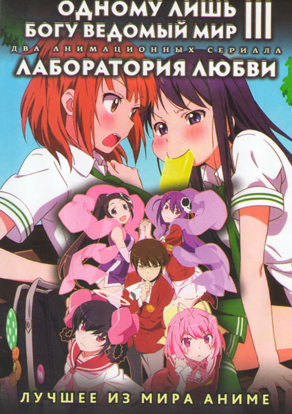 Одному лишь Богу ведомый мир 3 (12 серий) / Лаборатория любви (13 серий) (2 DVD) на DVD Одному лишь Богу ведомый мир 3 (12 серий) / Лаборатория любви (13 серий) (2 DVD) на DVD