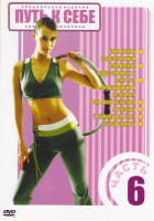 Изображение товара Путь к себе Красота и здоровье 6 Часть (Управление подсознанием 1,2 / Секреты процветания и изобилия / Фен шуй искусство гармонии / Тренинг для глаз /