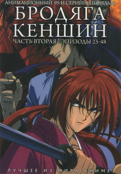 Бродяга Кэншин 2 Часть (25-48 эпизоды) на DVD