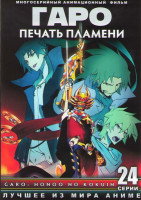 Изображение товара Гаро печать пламени ТВ (24 серии) (2 DVD)