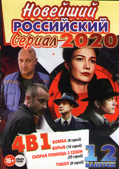 Новейший российский сериал 2020 (Бомба (8 серий) / Взрыв (16 серий) / Скорая помощь 3 Сезон (20 серий) / Тобол (8 серий)) на DVD