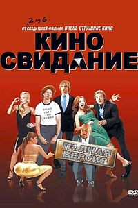 Киносвидание на DVD