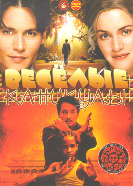 Веселые каникулы 6 (Карате пацан / Зеркальная маска / Волшебная страна / Спайдервик Хроники / Скеллиг / Бессмертные / 101 далматинец / 102 далматинца на DVD Веселые каникулы 6 (Карате пацан / Зеркальная маска / Волшебная страна / Спайдервик Хроники / Скеллиг / Бессмертные / 101 далматинец / 102 далматинца на DVD