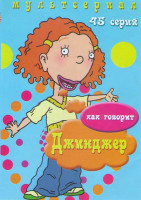 Изображение товара Как говорит Джинджер (45 серий)